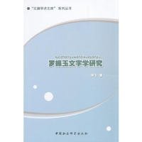 【正版新书】罗振玉文字学研究