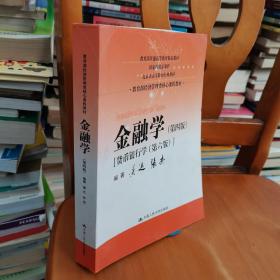 金融学（第四版）（教育部经济管理类核心课程教材）