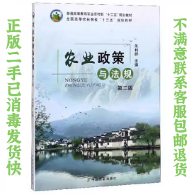 农业政策与法规第二版 朱利群 中国农业出版社