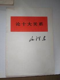 论十大关系1976年一版一印