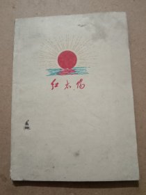 《日记本～红太阳》1970年日记（7页左右空白）