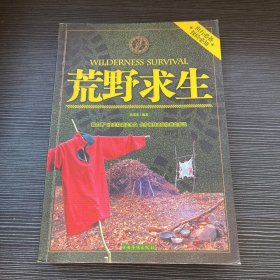 荒野求生（品相很好、内里书页有脱页但无缺页、不介意的拍）