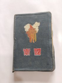 卫国日记本，50年代50开精装，(有缺页，内页空白，品差如图)
