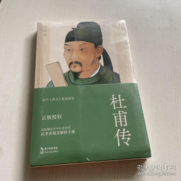 杜甫传（冯至经典版本 教材及阅读书目推荐 超值赠送历年杜甫诗的高考真题及解析手册）