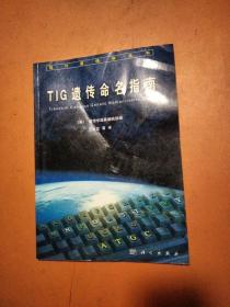 现代遗传学丛书：TIG 遗传命名指南