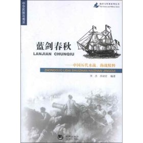 海洋与军事系列丛书·蓝剑春秋：中国历代水战、海战精粹