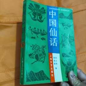 中国仙话