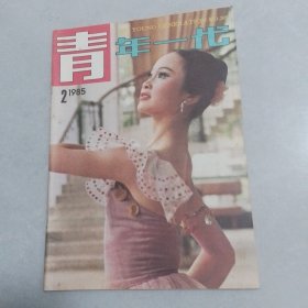 青年一代1985-2.6