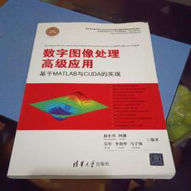 数字图像处理高级应用：基于MATLAB与CUDA的实现