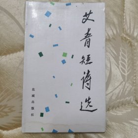 正版图书：《艾青短诗选》/ 著名国画大师黄永玉为该书插图