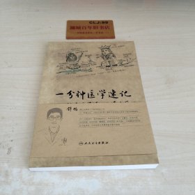 一分钟医学速记——协和医学博士的漫画