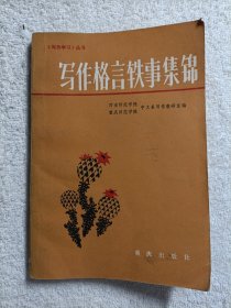 写作格言轶事集锦