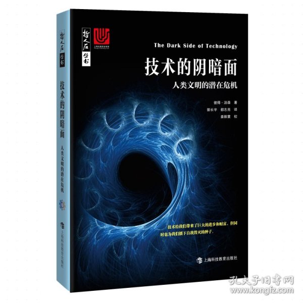 技术的阴暗面 人类文明的潜在危机
