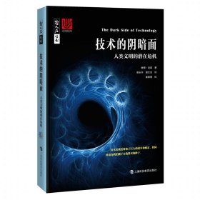 技术的阴暗面 人类文明的潜在危机