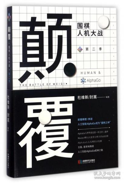 颠覆：围棋人机大战（第二季）