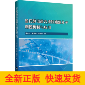 魯氏酵母菌合成呋喃酮分子調(diào)控機(jī)制與應(yīng)用