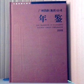 2008广州铁路（集团）公司年鉴 VittorioGuglielmetti 【S-002】