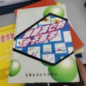 细胞凋亡的分子医学