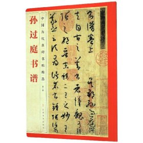 【假一罚四】孙过庭书谱/中国历代名碑名帖精选编者:江西美术出版社|责编:楚天顺//李小勇//康紫苏//李晓璐