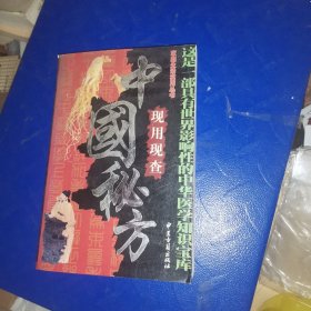 中国秘方现用现查