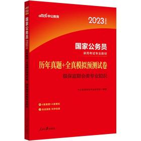 中公教育2020国家公务员录用考试专业教材：历年真题+全真模拟预测试卷银保监财会类专业知识