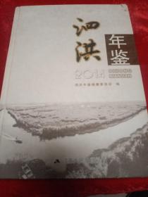 泗洪年鉴2014