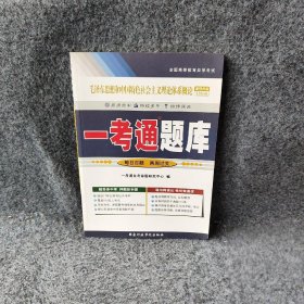 毛泽东思想和中国特色社会主义理论体系概论一考通题库(全国高等教育自学考试)