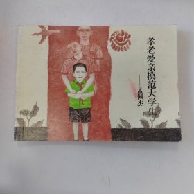 孝老爱亲模范大学生__孟佩杰 连环画小人书