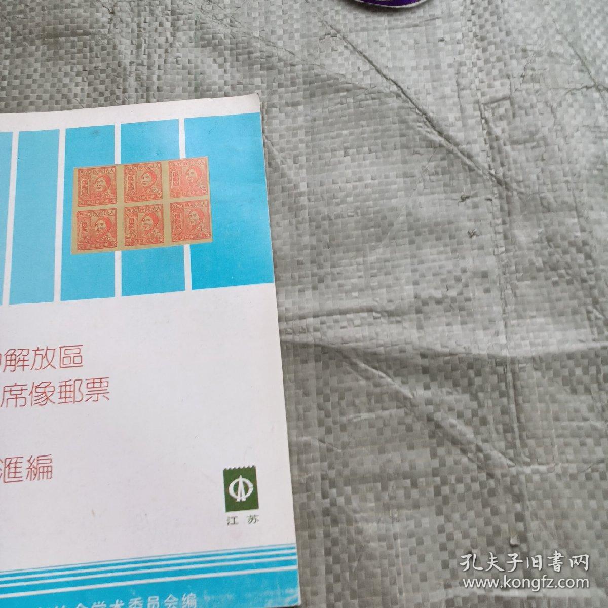点击查看原图 华中解放区毛主席像邮票论文资料汇编