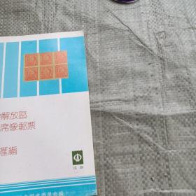 华中解放区毛主席像邮票论文资料汇编