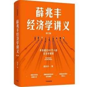 薛兆丰经济学讲义（修订版，新增超万字内容，随书附赠薛老师全新梳理的知识地图） 东方甄选热卖