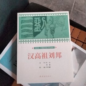 课本绘.中国连环画小学生读库 汉高祖刘邦