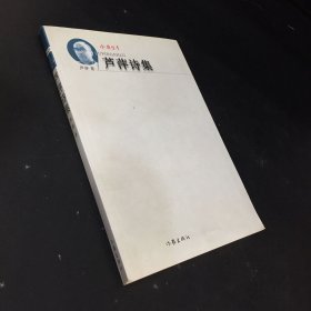 芦萍诗集【书口有水印】