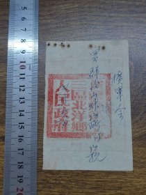 195？年新会县第十三区北洋乡人民政府收据：扩军会买群？山虾