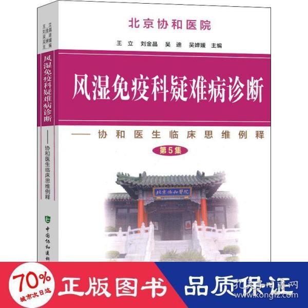 风湿免疫科疑难病诊断：协和医生临床思维例释（第5集）