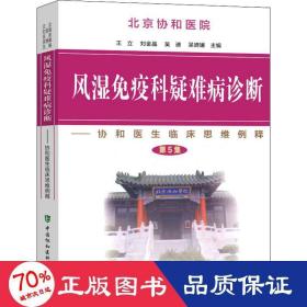 风湿免疫科疑难病诊断：协和医生临床思维例释（第5集）