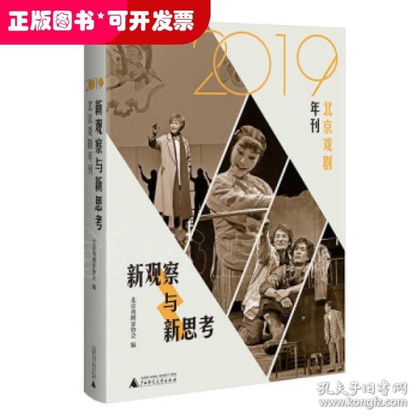 新观察与新思考：2019北京戏剧年刊（梳理与反思新中国成立七十年来的戏剧发展）