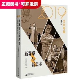 新观察与新思考：2019北京戏剧年刊（梳理与反思新中国成立七十年来的戏剧发展）