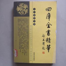 四库全书精华 子部二