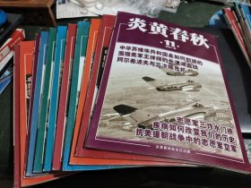 炎黄春秋2021年第1－11期共存11期 /杂3