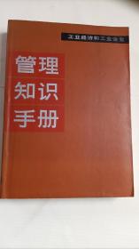 工业经济和工业企业管理知识手册