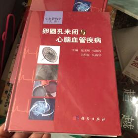 心血管病学文库：卵圆孔未闭与心脑血管疾病