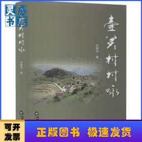 壺關(guān)村村詠
