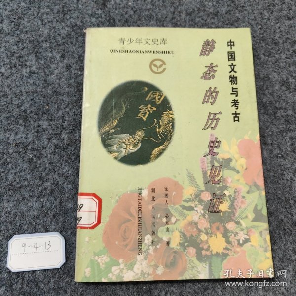 中国文物与考古:静态的历史见证