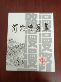 肖洛漫画集 签赠本