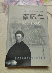 傳教士.科學家.工程師.外交家-南懷仁