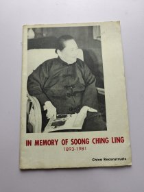 IN MEMORY OF SOONG CHING LING 1893-1981年英文版（1981年第9期）纪念宋庆龄特刊