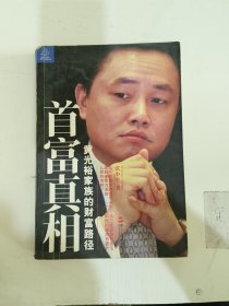 首富真相：黄光裕家族的财富路径