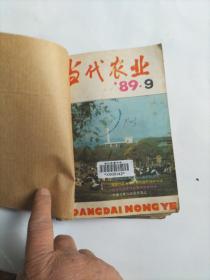 当代农业1989年9一12