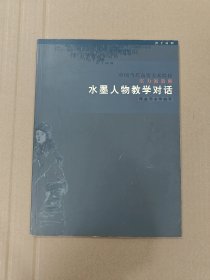 中国当代高等美术院校实力派教师水墨人物教学对话（实图品以图为准）